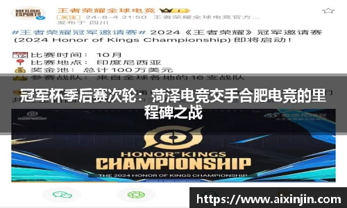 冠军杯季后赛次轮：菏泽电竞交手合肥电竞的里程碑之战