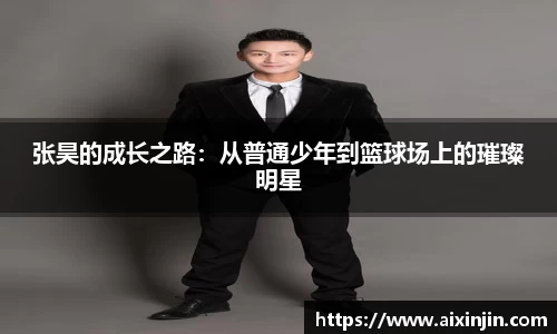 张昊的成长之路：从普通少年到篮球场上的璀璨明星