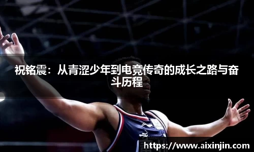祝铭震：从青涩少年到电竞传奇的成长之路与奋斗历程