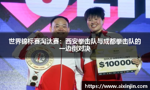世界锦标赛淘汰赛：西安拳击队与成都拳击队的一边倒对决