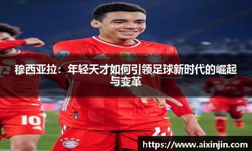 穆西亚拉：年轻天才如何引领足球新时代的崛起与变革