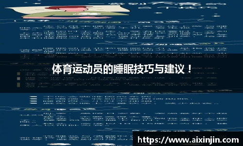 体育运动员的睡眠技巧与建议 !